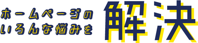 ホームページの悩みを解決！お客様のご要望に沿ったプランをご用意しております。